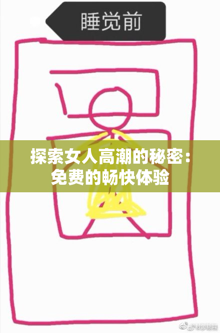 探索女人高潮的秘密：免费的畅快体验