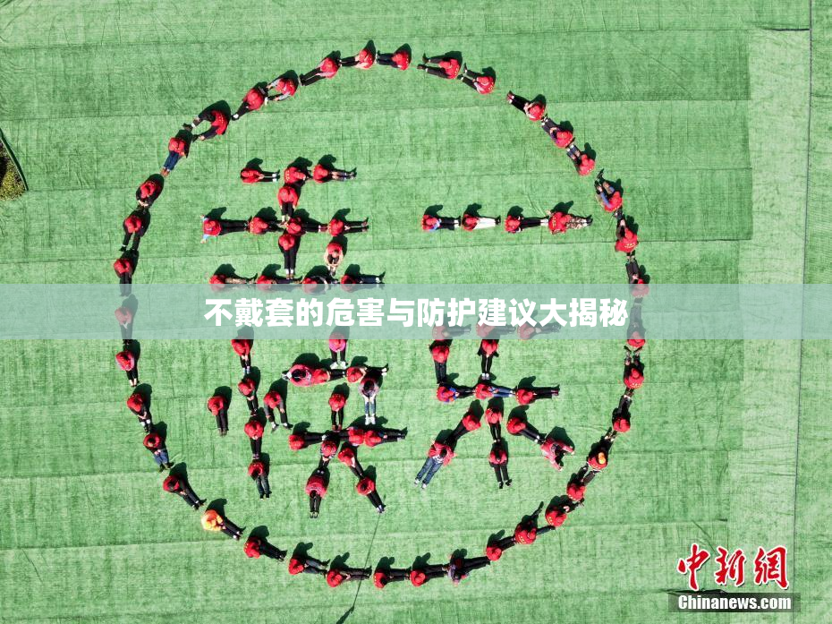 不戴套的危害与防护建议大揭秘