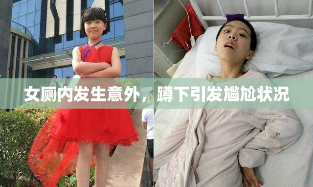 女厕内发生意外，蹲下引发尴尬状况