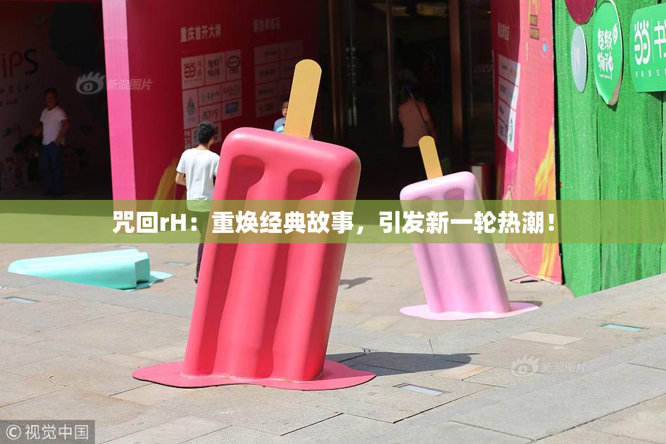 咒回rH：重焕经典故事，引发新一轮热潮！