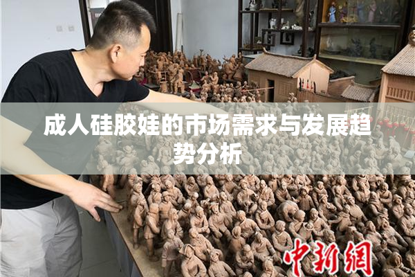 成人硅胶娃的市场需求与发展趋势分析