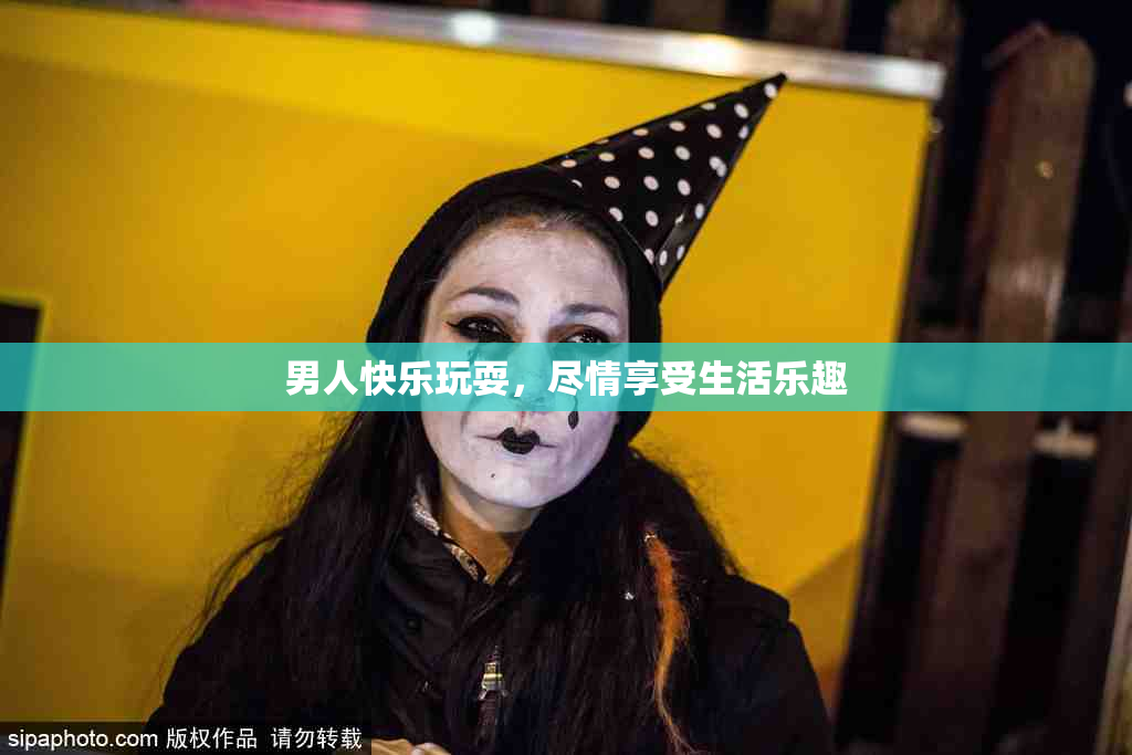 男人快乐玩耍，尽情享受生活乐趣