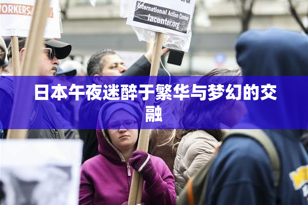 日本午夜迷醉于繁华与梦幻的交融