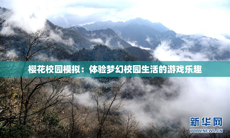 樱花校园模拟：体验梦幻校园生活的游戏乐趣