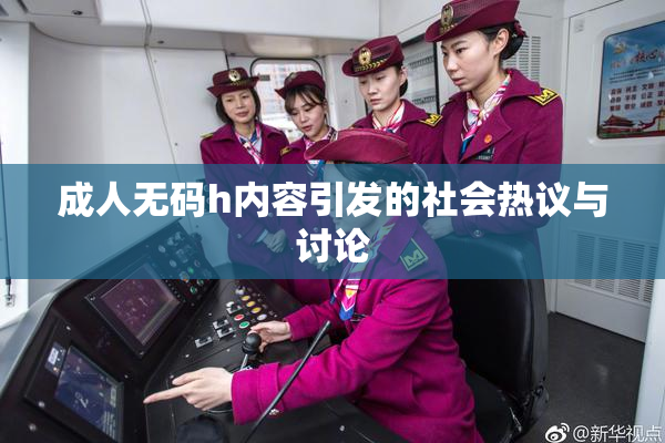 成人无码h内容引发的社会热议与讨论