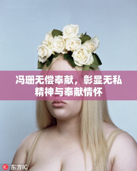 冯珊无偿奉献，彰显无私精神与奉献情怀