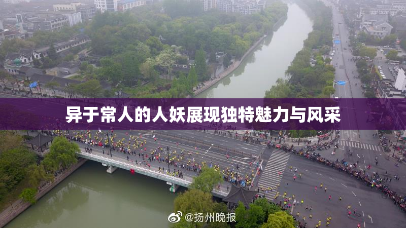 异于常人的人妖展现独特魅力与风采
