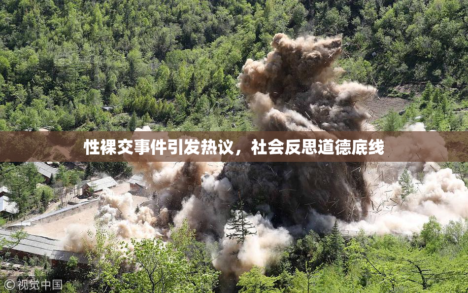 性裸交事件引发热议，社会反思道德底线