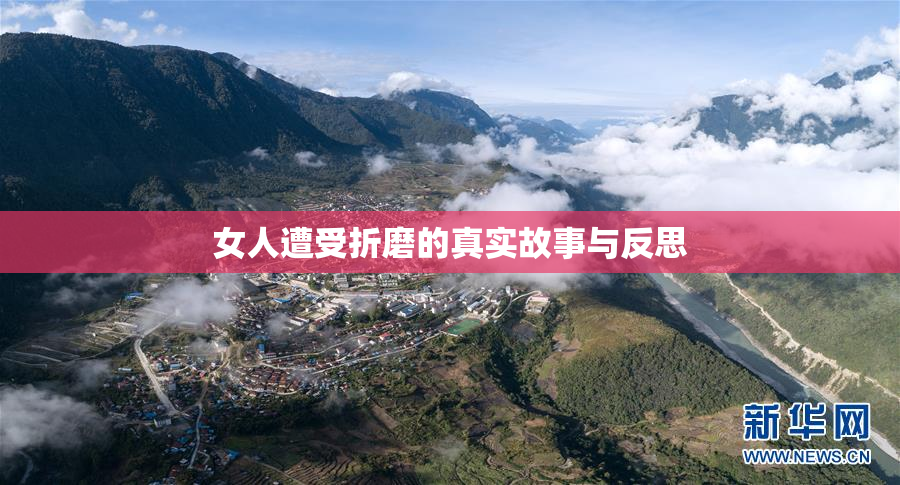 女人遭受折磨的真实故事与反思