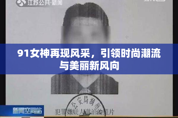 91女神再现风采，引领时尚潮流与美丽新风向