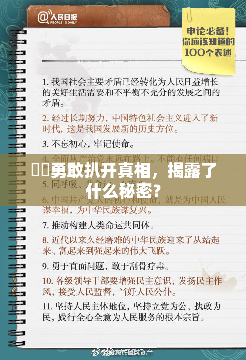 妺妺勇敢扒开真相，揭露了什么秘密？