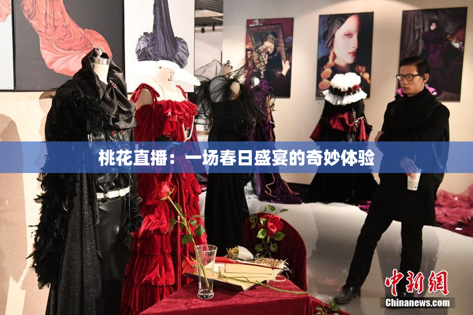 桃花直播：一场春日盛宴的奇妙体验