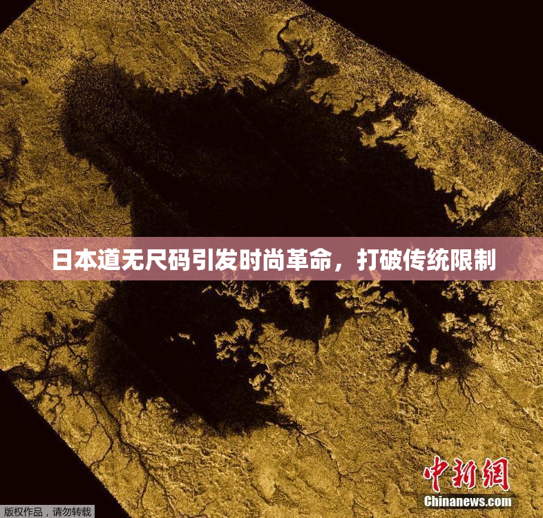 日本道无尺码引发时尚革命，打破传统限制