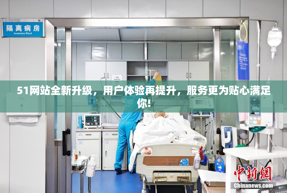51网站全新升级，用户体验再提升，服务更为贴心满足你!