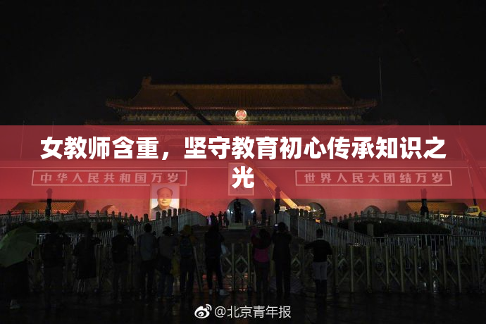 女教师含重，坚守教育初心传承知识之光