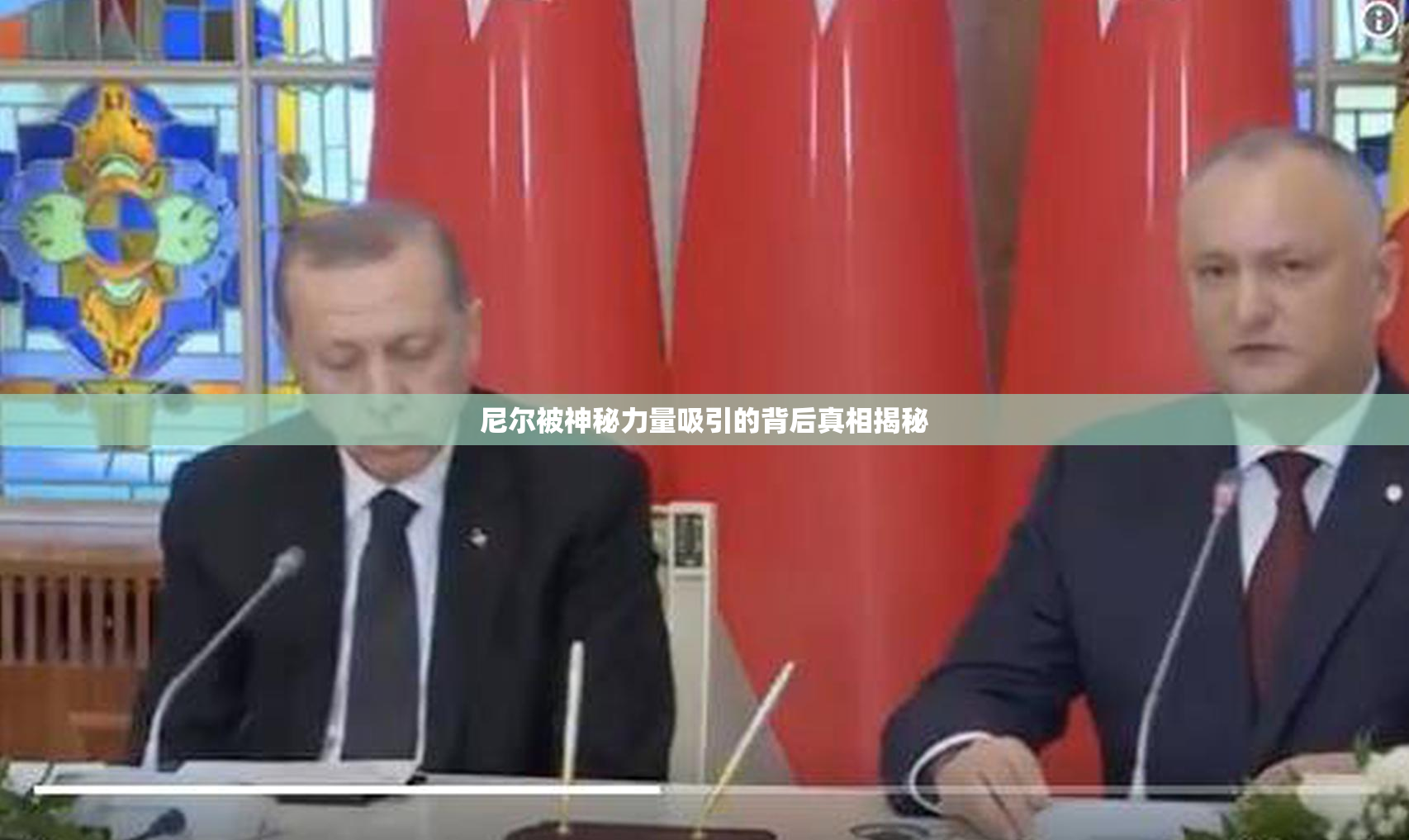 尼尔被神秘力量吸引的背后真相揭秘