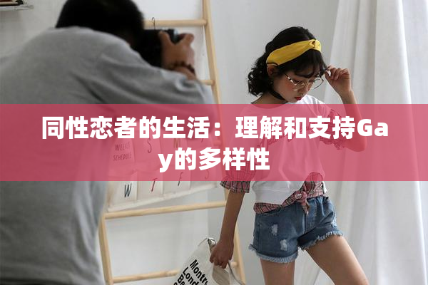 同性恋者的生活：理解和支持Gay的多样性