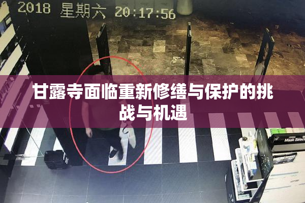 甘露寺面临重新修缮与保护的挑战与机遇