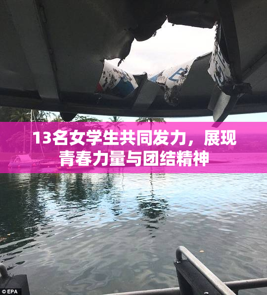 13名女学生共同发力，展现青春力量与团结精神