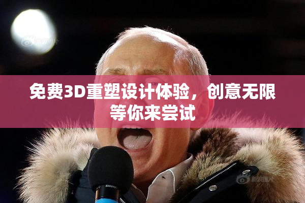 免费3D重塑设计体验，创意无限等你来尝试