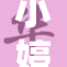 小婷首次进场，期待精彩表现与热情现场