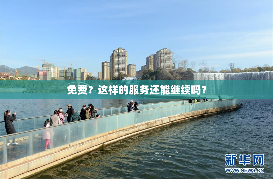 免费？这样的服务还能继续吗？