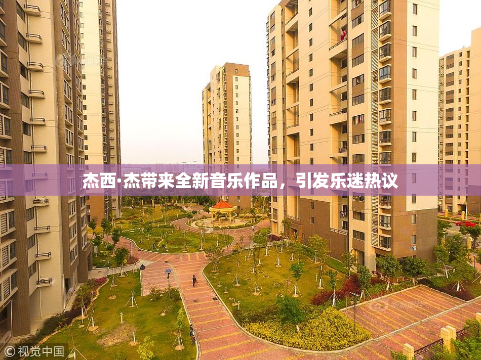 杰西·杰带来全新音乐作品，引发乐迷热议