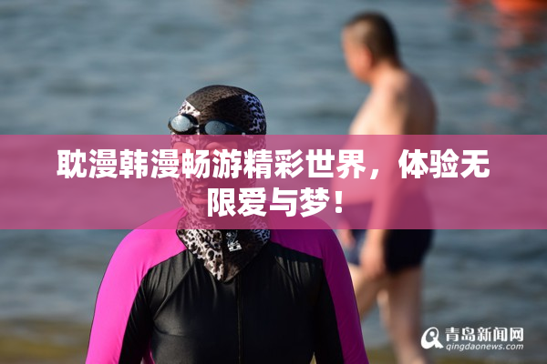 耽漫韩漫畅游精彩世界，体验无限爱与梦！