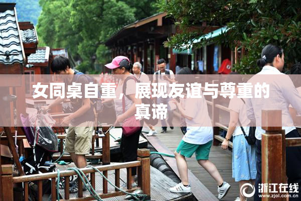 女同桌自重，展现友谊与尊重的真谛