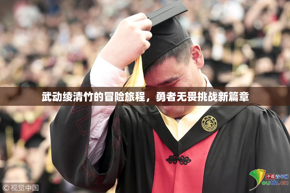 武动绫清竹的冒险旅程，勇者无畏挑战新篇章