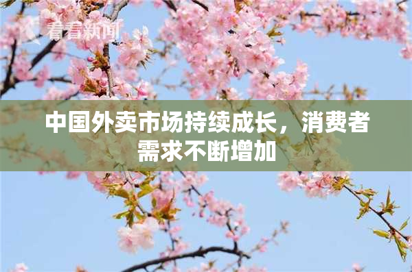 中国外卖市场持续成长，消费者需求不断增加