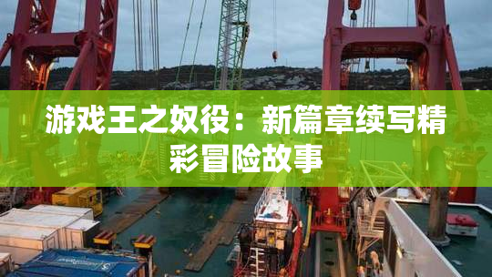 游戏王之奴役：新篇章续写精彩冒险故事