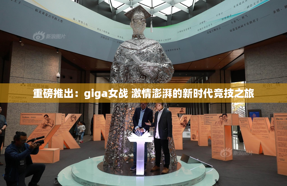 重磅推出：giga女战 激情澎湃的新时代竞技之旅