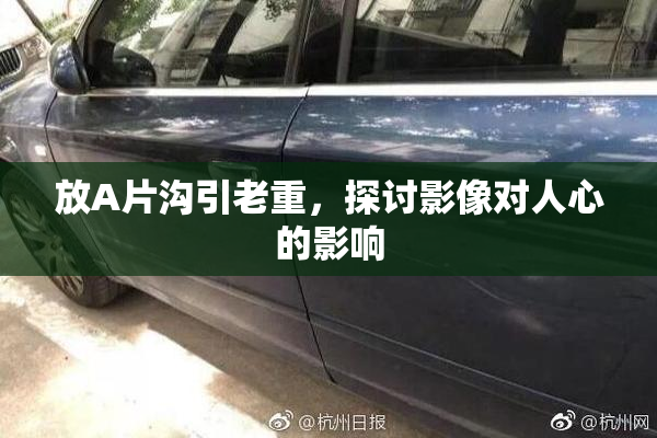放A片沟引老重，探讨影像对人心的影响
