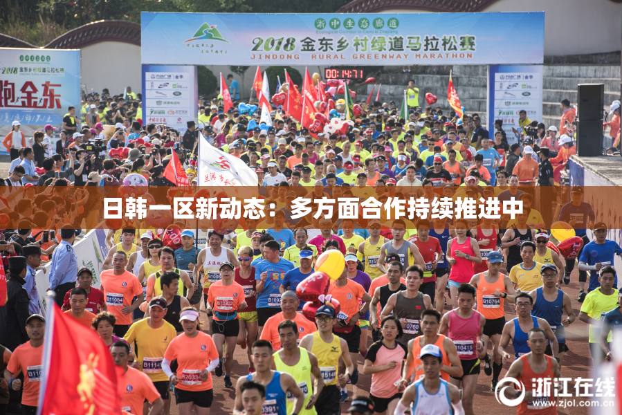 日韩一区新动态：多方面合作持续推进中