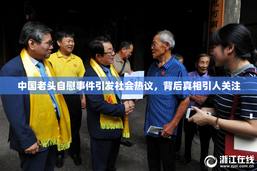 中国老头自慰事件引发社会热议，背后真相引人关注