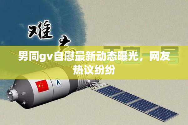 男同gv自慰最新动态曝光，网友热议纷纷