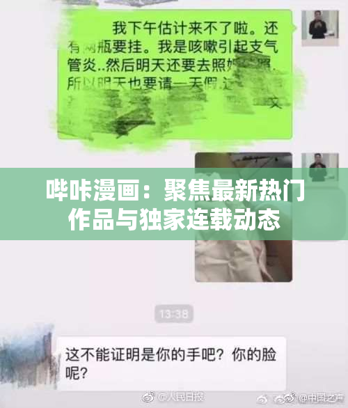 哔咔漫画：聚焦最新热门作品与独家连载动态