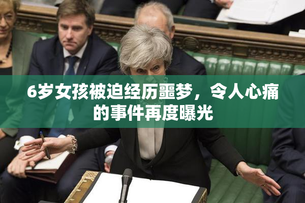 6岁女孩被迫经历噩梦，令人心痛的事件再度曝光