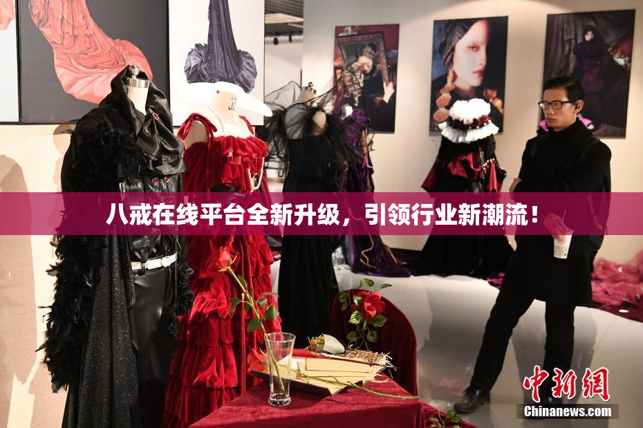 八戒在线平台全新升级，引领行业新潮流！
