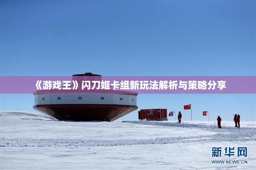 《游戏王》闪刀姬卡组新玩法解析与策略分享