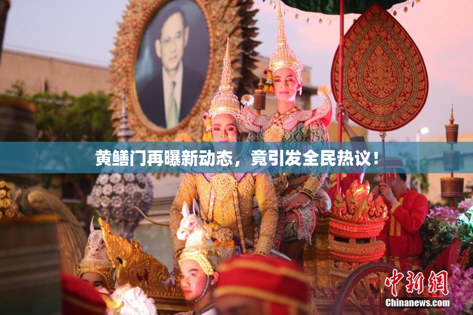 黄鳝门再曝新动态，竟引发全民热议！