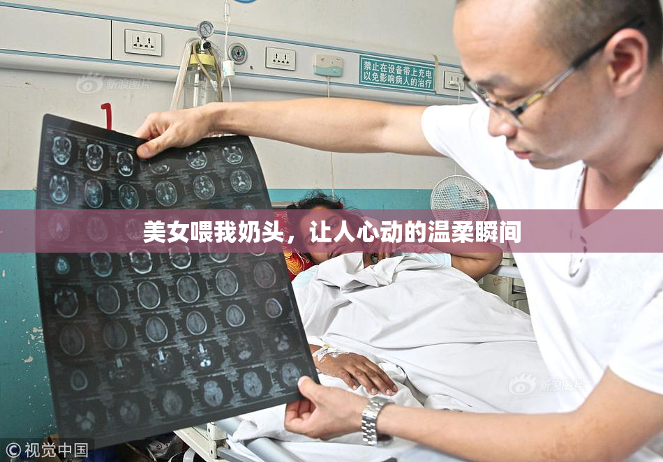 美女喂我奶头，让人心动的温柔瞬间