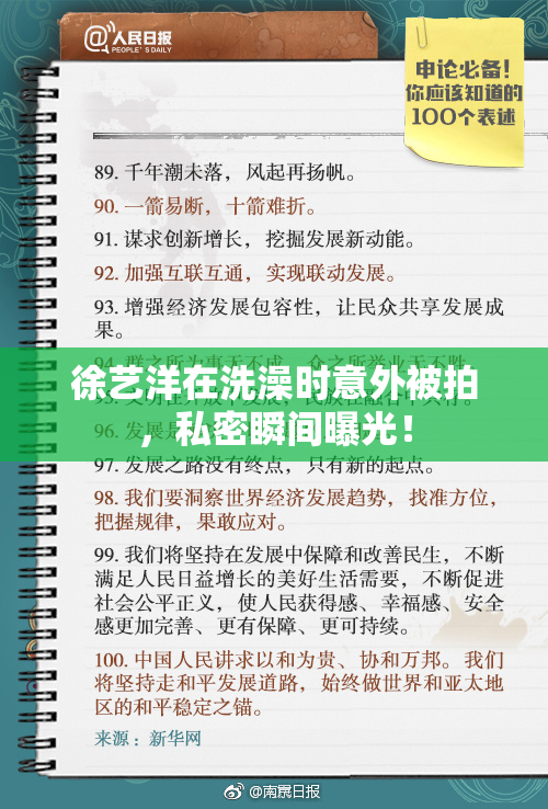 徐艺洋在洗澡时意外被拍，私密瞬间曝光！