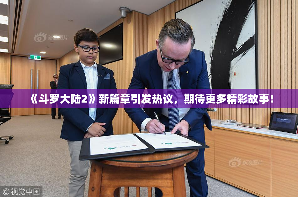 《斗罗大陆2》新篇章引发热议，期待更多精彩故事！