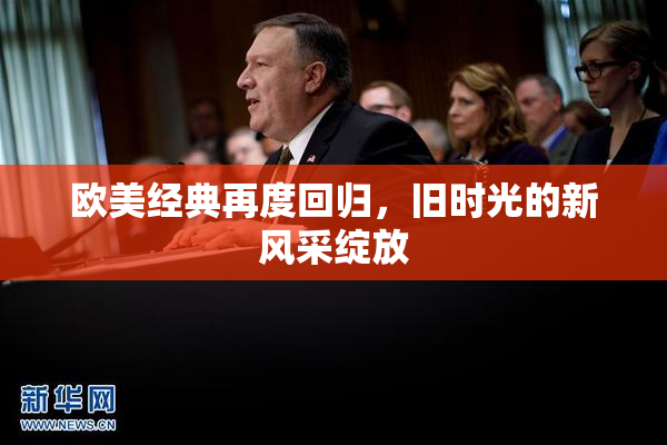欧美经典再度回归，旧时光的新风采绽放