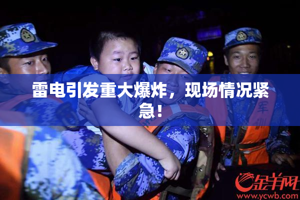 雷电引发重大爆炸，现场情况紧急！