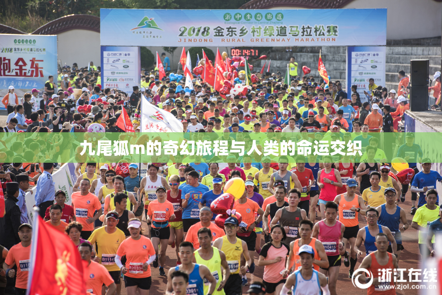 九尾狐m的奇幻旅程与人类的命运交织