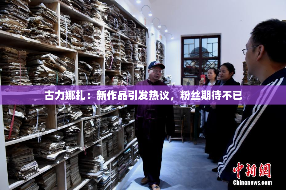 古力娜扎：新作品引发热议，粉丝期待不已