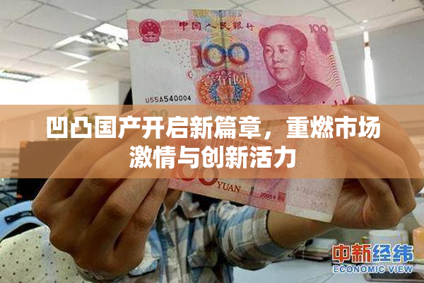 凹凸国产开启新篇章，重燃市场激情与创新活力